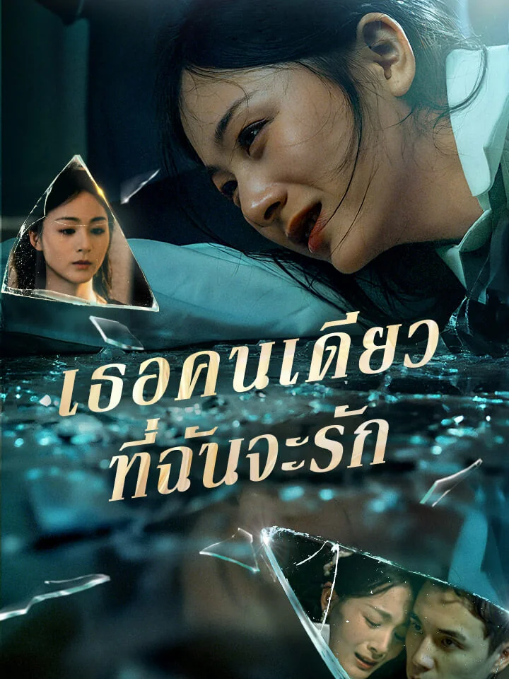 เธอคนเดียวที่ฉันจะรักมินิซีรีส์