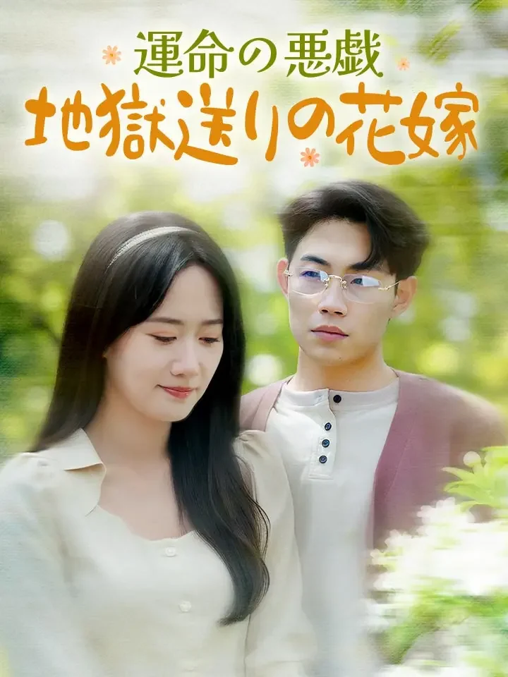 運命の悪戯 地獄送りの花嫁ミニシリーズ