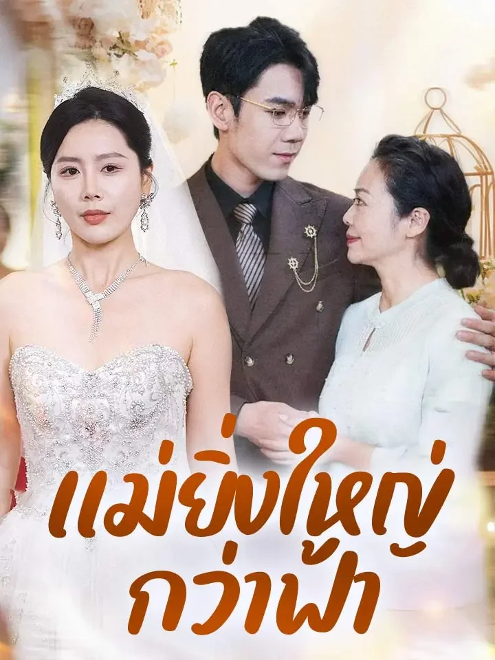 แม่ยิ่งใหญ่กว่าฟ้ามินิซีรีส์