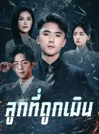 ลูกที่ถูกเมินมินิซีรีส์