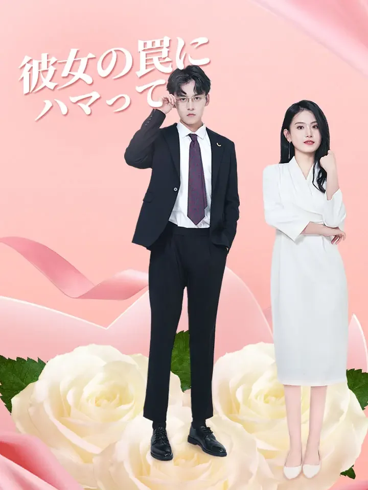 彼女の罠にハマってミニシリーズ