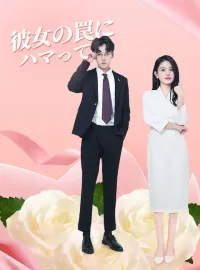 彼女の罠にハマってミニシリーズ