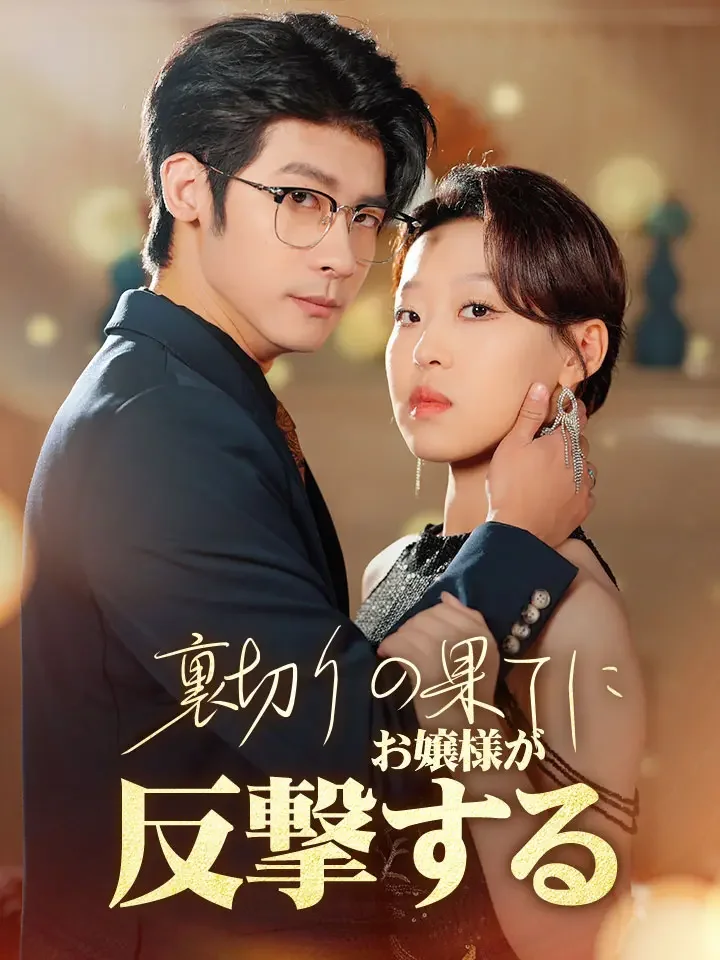 裏切りの果てにお嬢様が反撃するミニシリーズ
