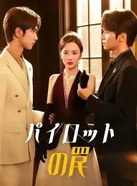 パイロットの罠ミニシリーズ