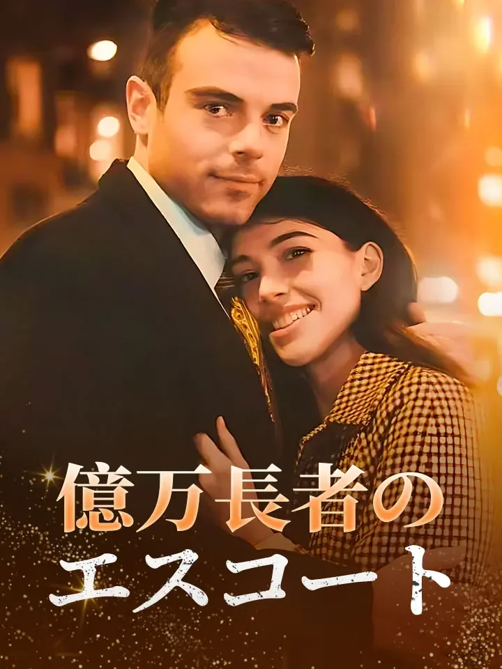 億万長者のエスコートミニシリーズ