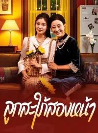 ลูกสะใภ้สองหน้าซีรีส์สั้น