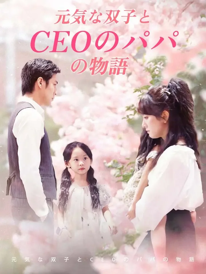 元気な双子とCEOのパパの物語ミニシリーズ