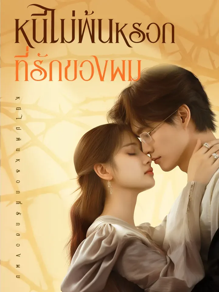 หนีไม่พ้นหรอก ที่รักของผมมินิซีรีส์