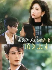 お姉さんの婚約者、頂きますショートドラマ