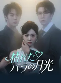 枯れたバラの月光ミニシリーズ