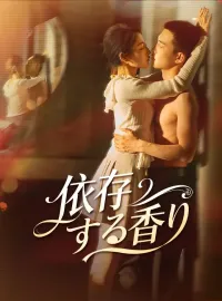 依存する香りショートドラマ