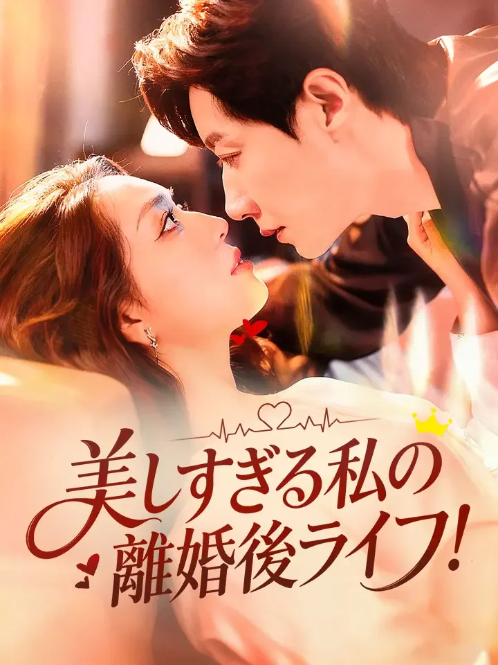 美しすぎる私の離婚後ライフ!ミニシリーズ