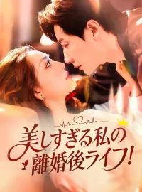 美しすぎる私の離婚後ライフ！ショートドラマ