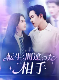 転生：間違った相手ショートドラマ