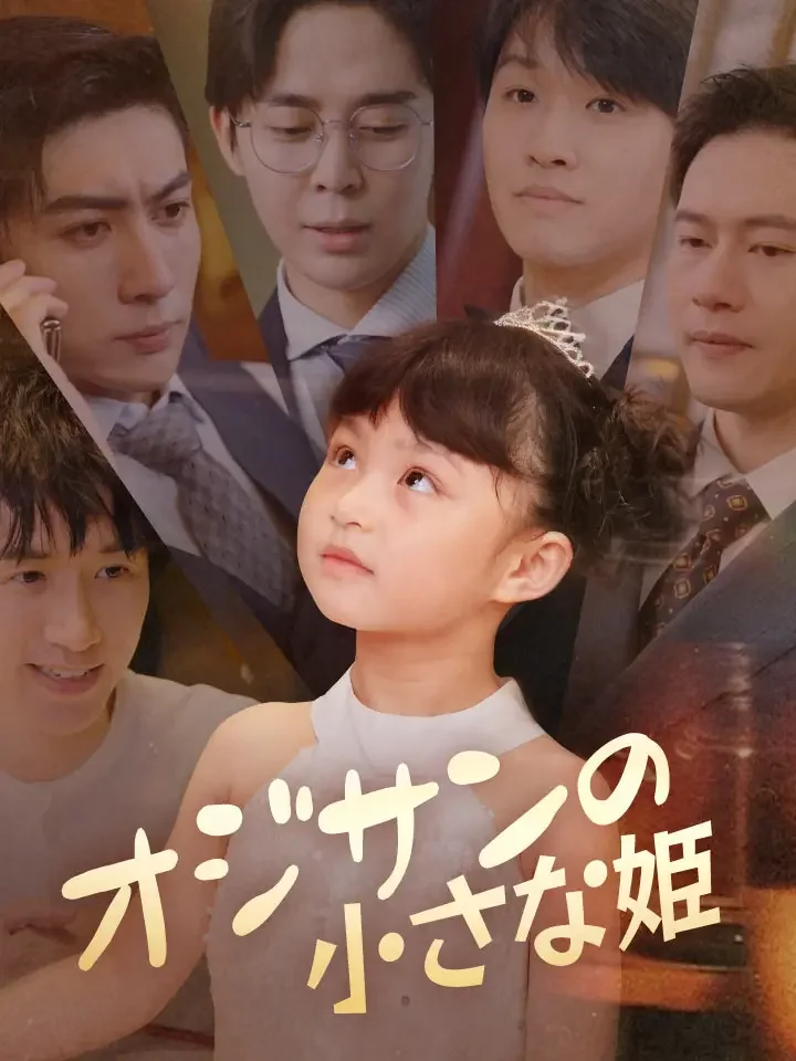 オジサンの小さな姫ミニシリーズ