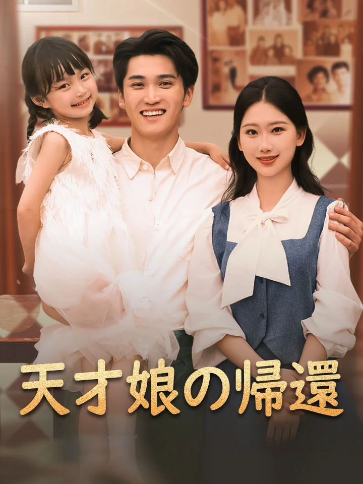 天才娘の帰還ミニシリーズ