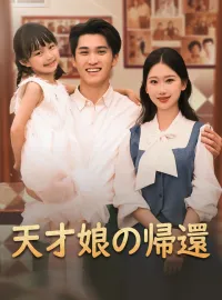 天才娘の帰還ショートドラマ