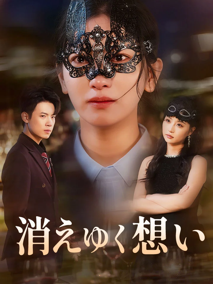 消えゆく想いミニシリーズ