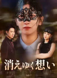 消えゆく想いショートドラマ