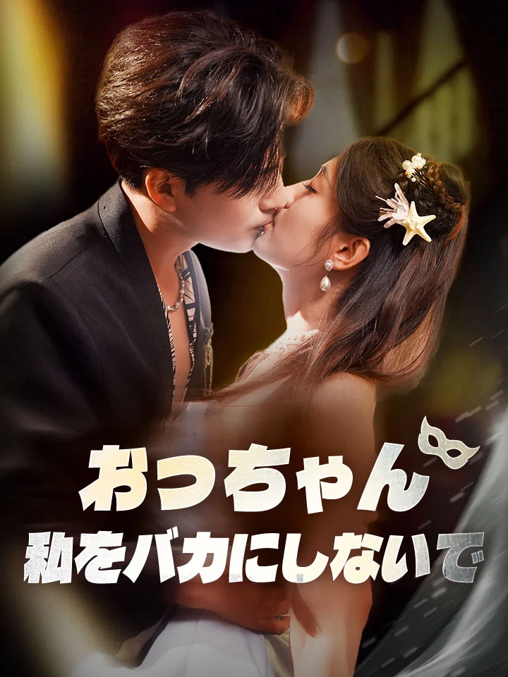 おっちゃん、私をバカにしないでミニシリーズ