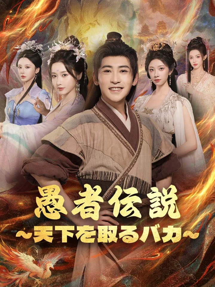 愚者伝説~天下を取るバカ~ミニシリーズ