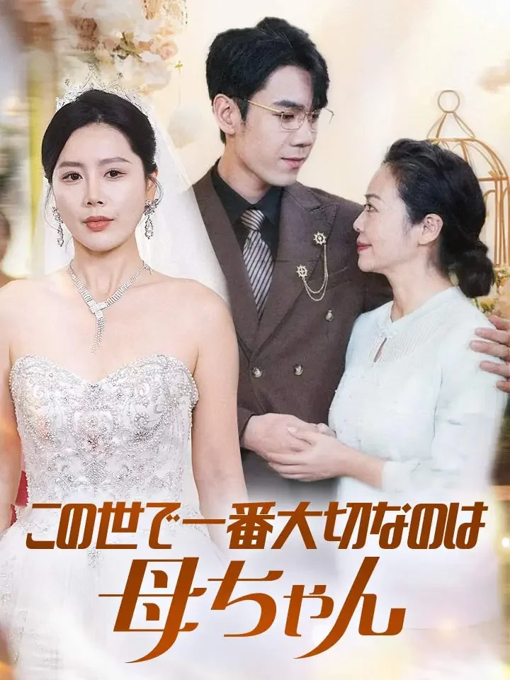 この世で一番大切なのは母ちゃんミニシリーズ