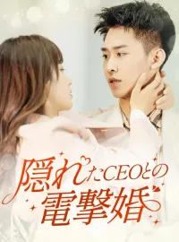 隠れたCEOとの電撃婚ショートドラマ