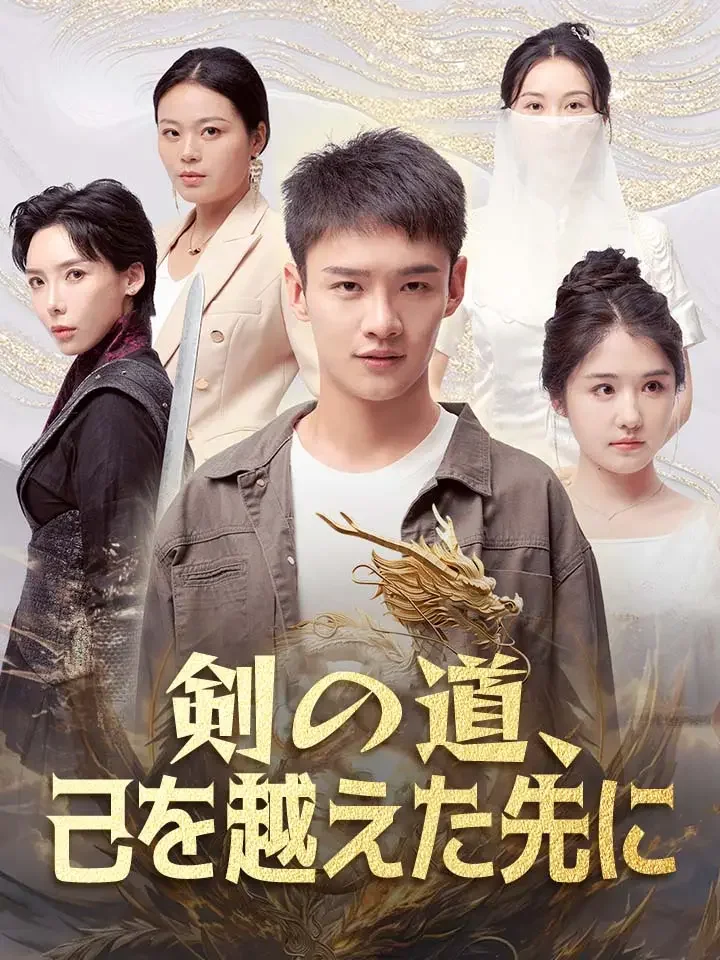 剣の道、己を越えた先にミニシリーズ