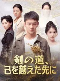 剣の道、己を越えた先にショートドラマ