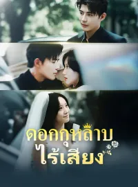 ดอกกุหลาบไร้เสียงมินิซีรีส์