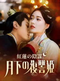 紅蓮の陰謀：月下の復讐姫