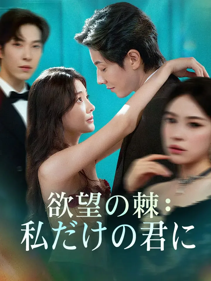 欲望の棘：私だけの君にミニシリーズ