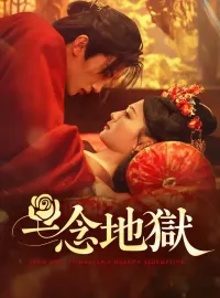 一念地獄ショートドラマ