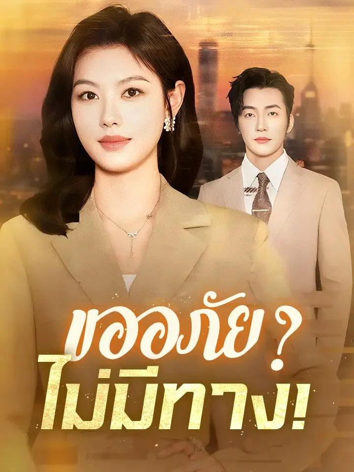 ขออภัย?ไม่มีทาง!มินิซีรีส์