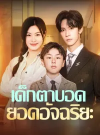 เด็กตาบอดยอดอัจฉริยะมินิซีรีส์