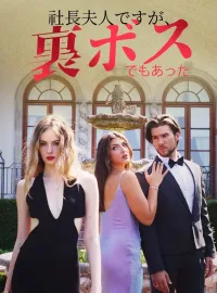 社長夫人ですが、裏ボスでもあったショートドラマ