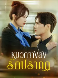 หมอกจางลง รักปรากฏ