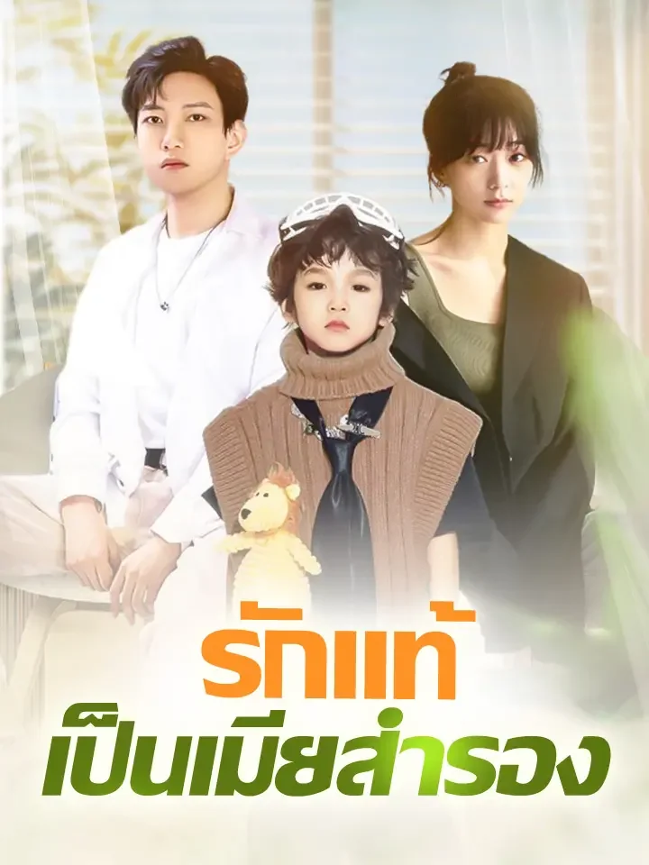 รักแท้เป็นเมียสำรองมินิซีรีส์