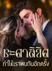 ชะตาลิขิตทำให้เราพบกันอีกครั้งซีรีส์สั้น