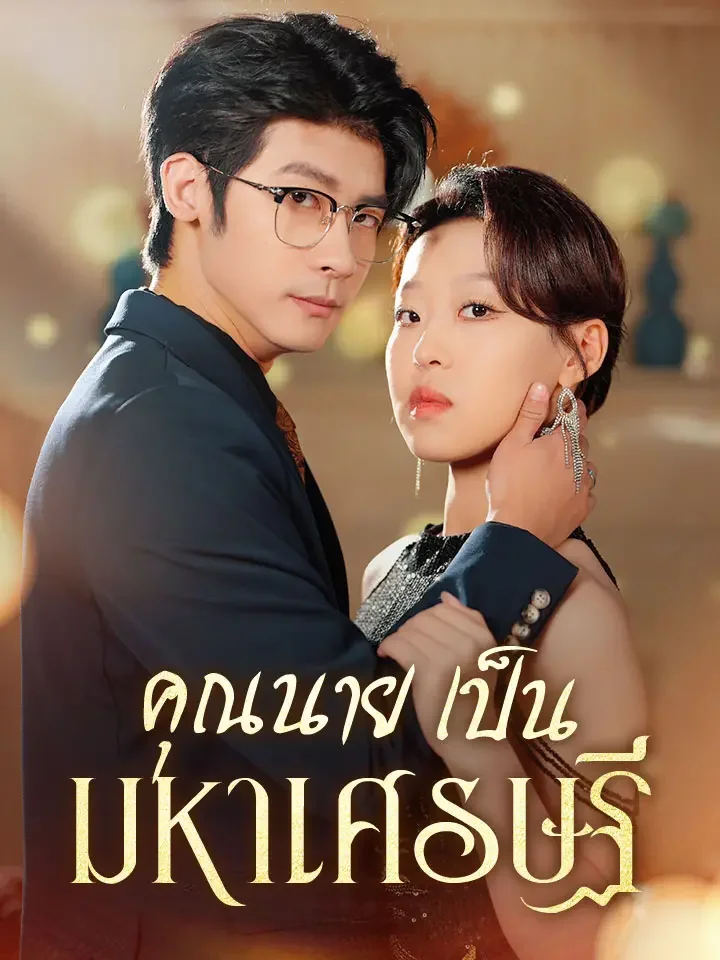 คุณนายเป็นมหาเศรษฐีมินิซีรีส์