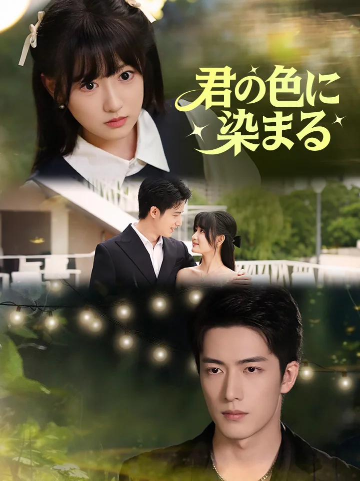 君の色に染まるミニシリーズ