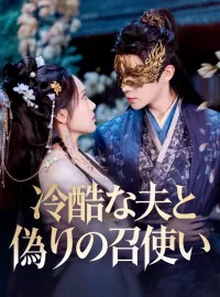 冷酷な夫と偽りの召使いショートドラマ