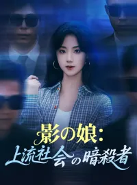 影の娘：上流社会の暗殺者ショートドラマ