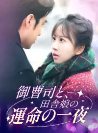 御曹司と、田舎娘の運命の一夜ショートドラマ