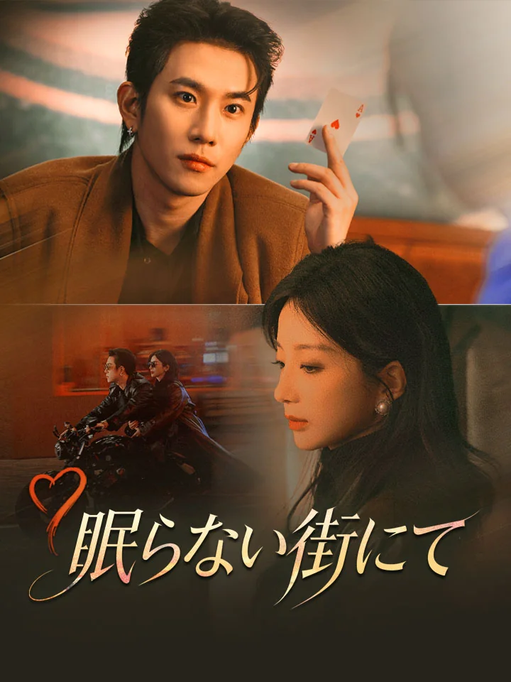眠らない街にてミニシリーズ