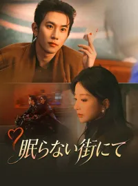 眠らない街にて