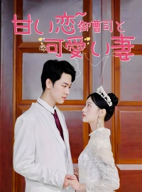 [吹替] 甘い恋~ 御曹司と可愛い妻ショートドラマ