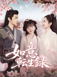 如意転生録ショートドラマ