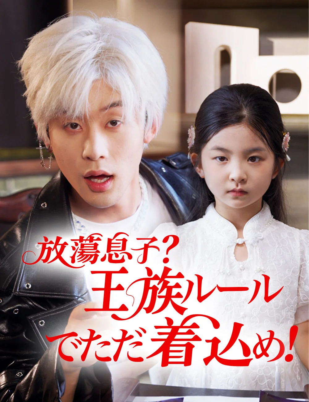 放蕩息子？王族ルールでただ着込め！ミニシリーズ