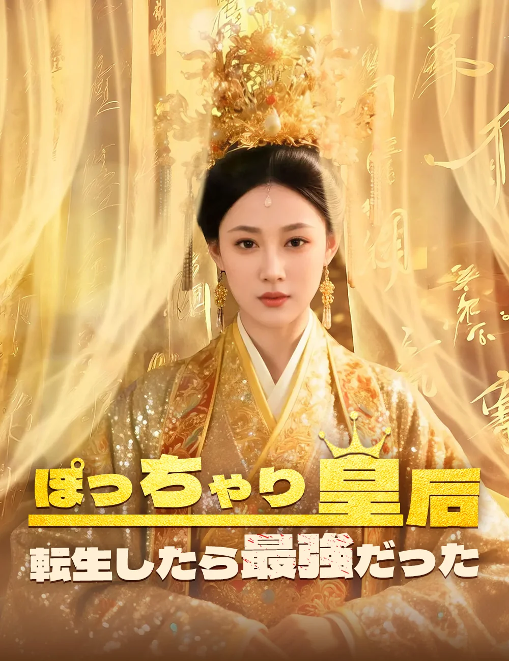ぽっちゃり皇后 転生したら最強だったミニシリーズ
